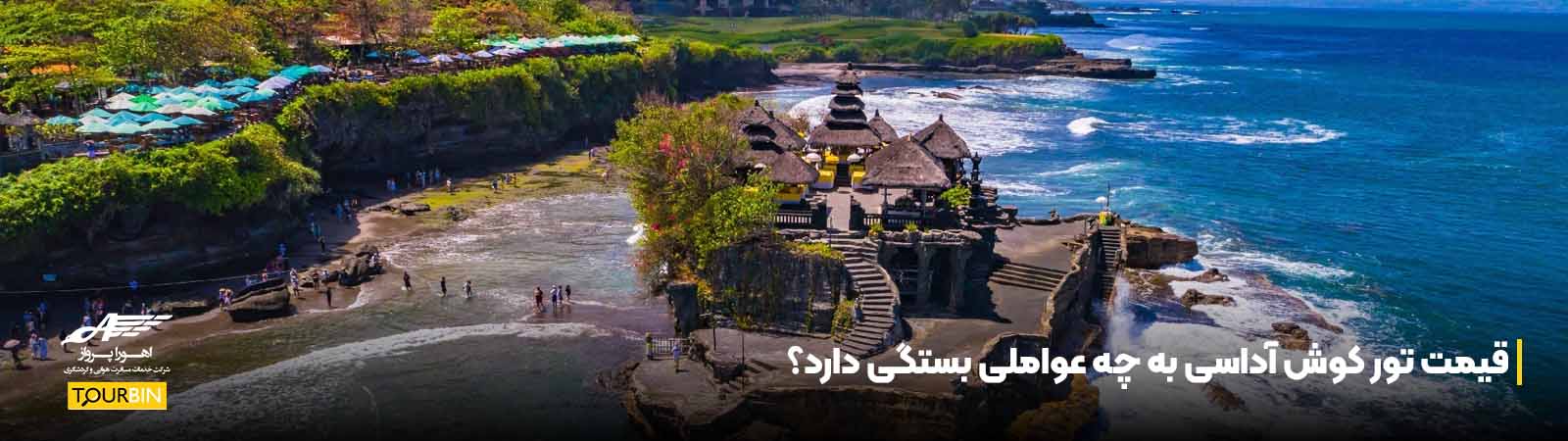 قیمت تور کوش آداسی به چه عواملی بستگی دارد؟